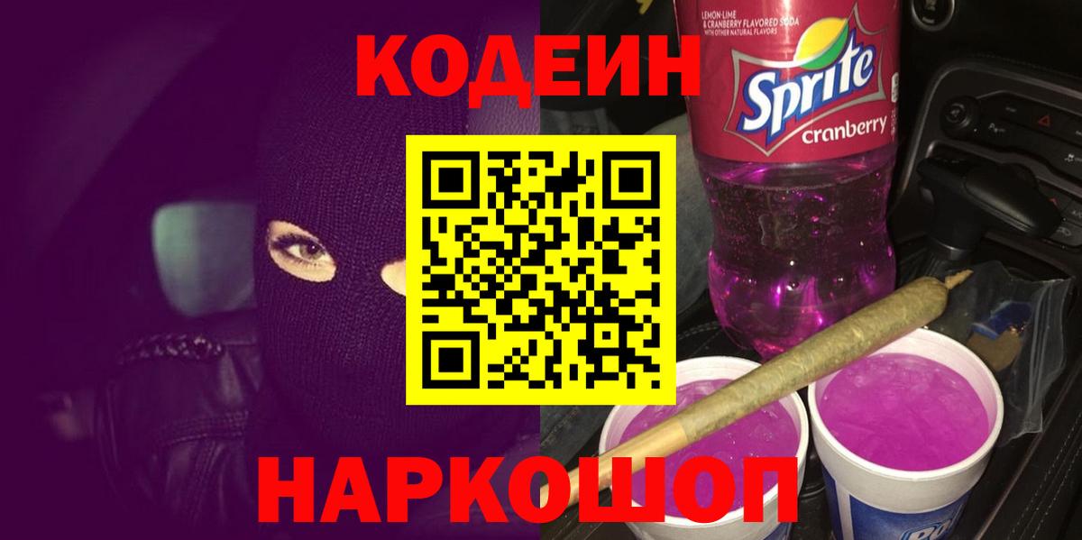 Codein напиток Lean (лин)  Кодеиновый сироп Lean Purple Drank  Вход с VPN  Алексеевка 